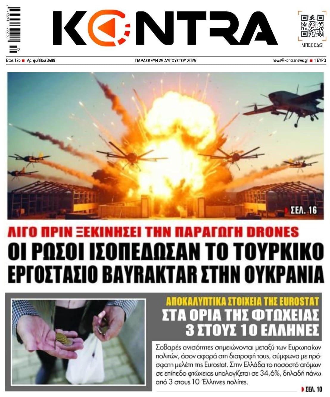 2 σε 1: Οι Ρώσοι που ισοπέδωσαν το εργοστάσιο των Bayraktar και η φτώχεια των Ελλήνων!