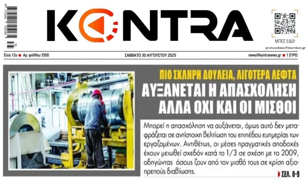 Αυξάνεται η απασχόληση αλλά όχι οι μισθοί