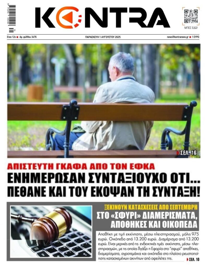 Η μακάβρια γκάφα του ΕΦΚΑ και οι πλειστηριασμοί της ΑΑΔΕ!