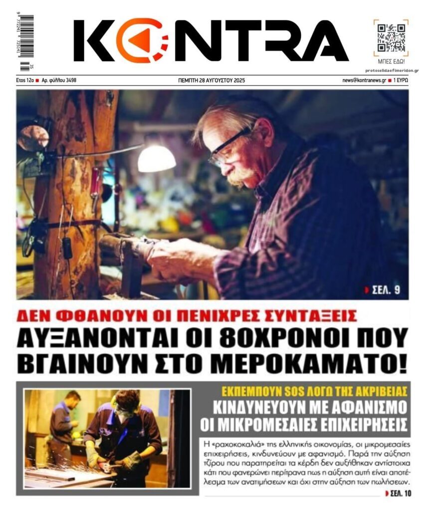 80χρονοι βγαίνουν στο μεροκάματο λόγω φτώχειας και οι επιχειρήσεις που εκπέμπουν SOS !!