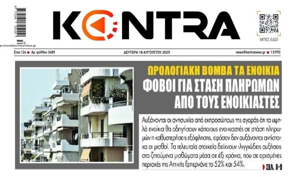 “Μυρίζει” κραχ με τα ενοίκια! Φόβοι για στάση πληρωμών…