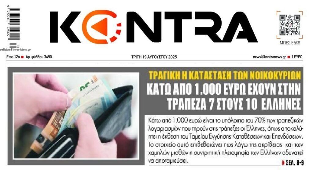 Ενδεικτικό της φτώχειας των πολλών οι καταθέσεις…