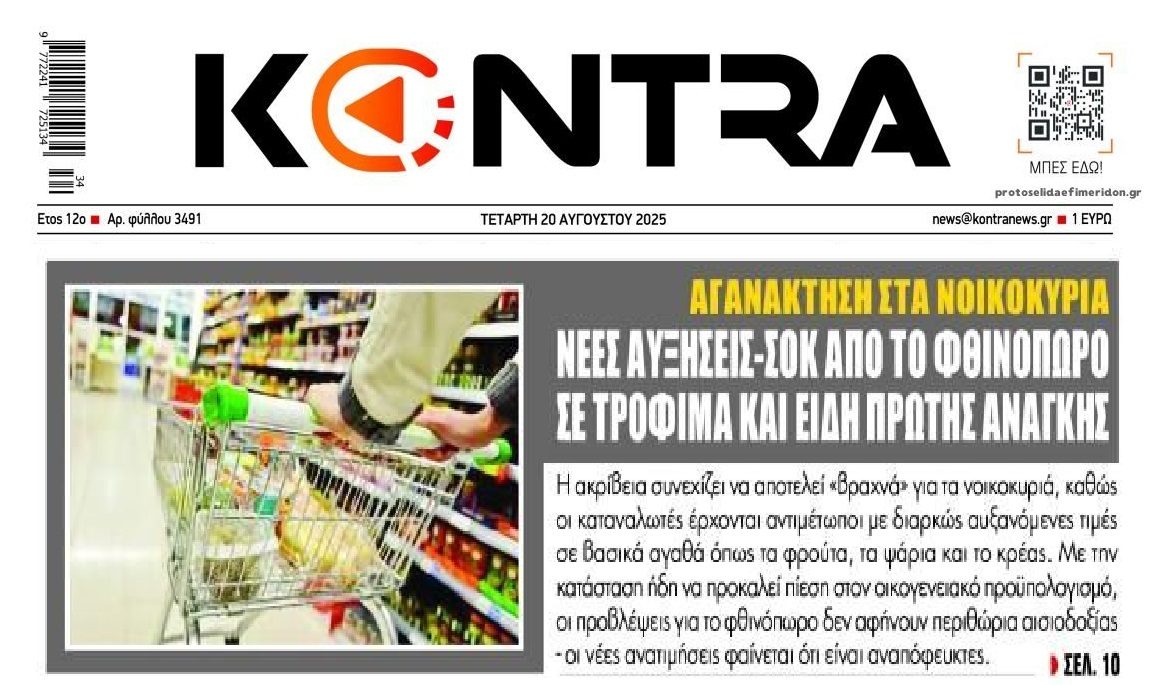 Ακρίβεια: Αγανάκτηση των πολιτών από 