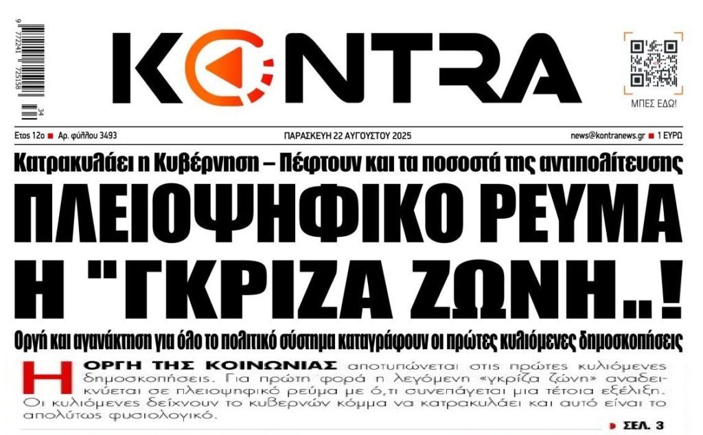 Οι Έλληνες πολίτες ψάχνουν ηγέτη!