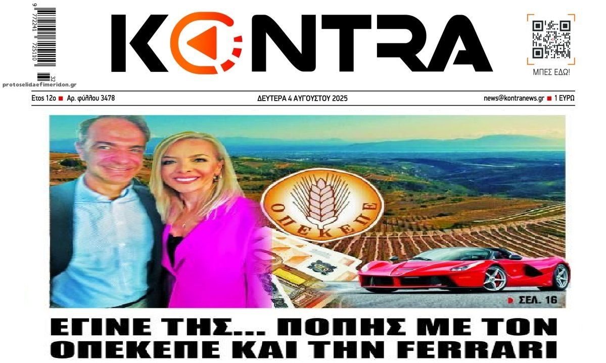 Έγινε χαμός: Το στέλεχος της ΝΔ, ο ΟΠΕΚΕΠΕ και η ferrari!!