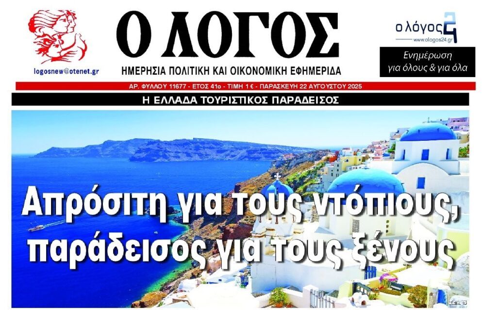 Κατάντια: Παράδεισος πλέον μόνο για τους ξένους η Ελλάδα…