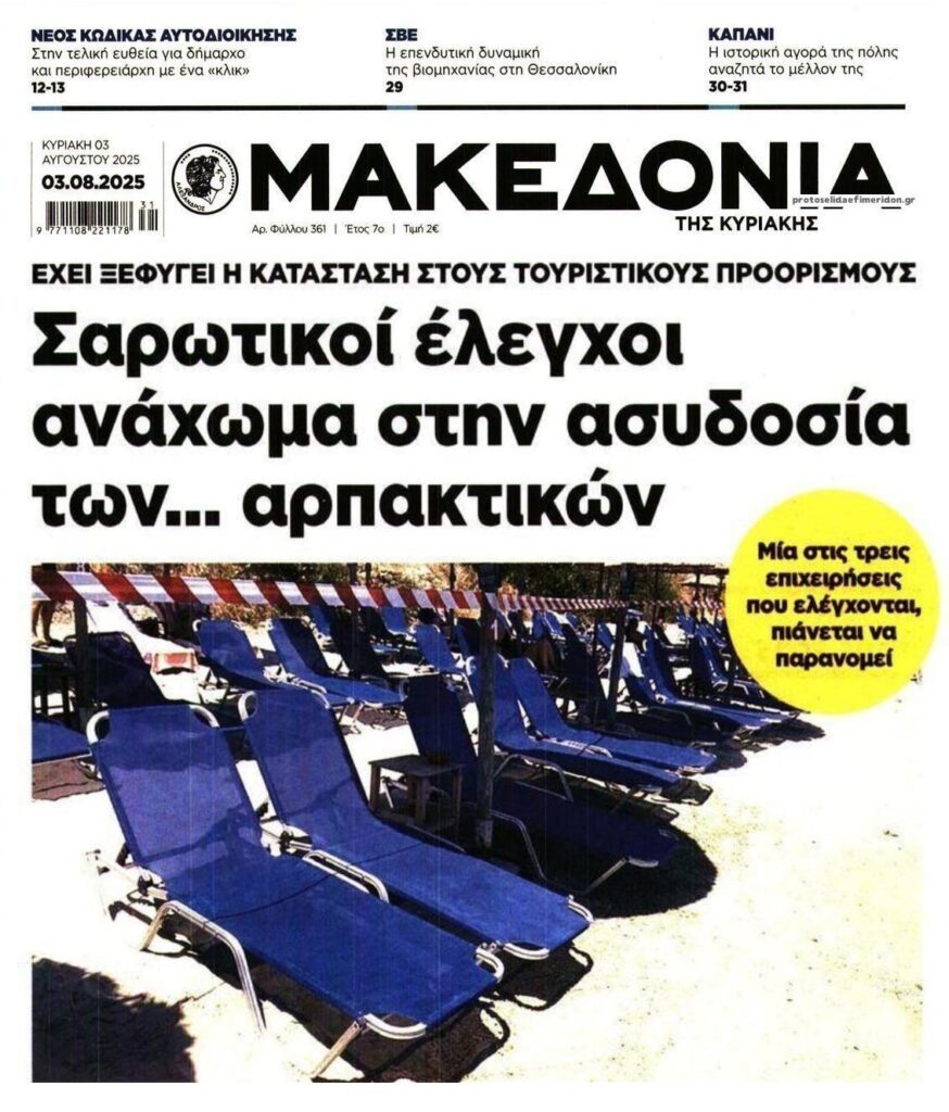 Της…παρανομίας γίνεται στους τουριστικούς προορισμούς!