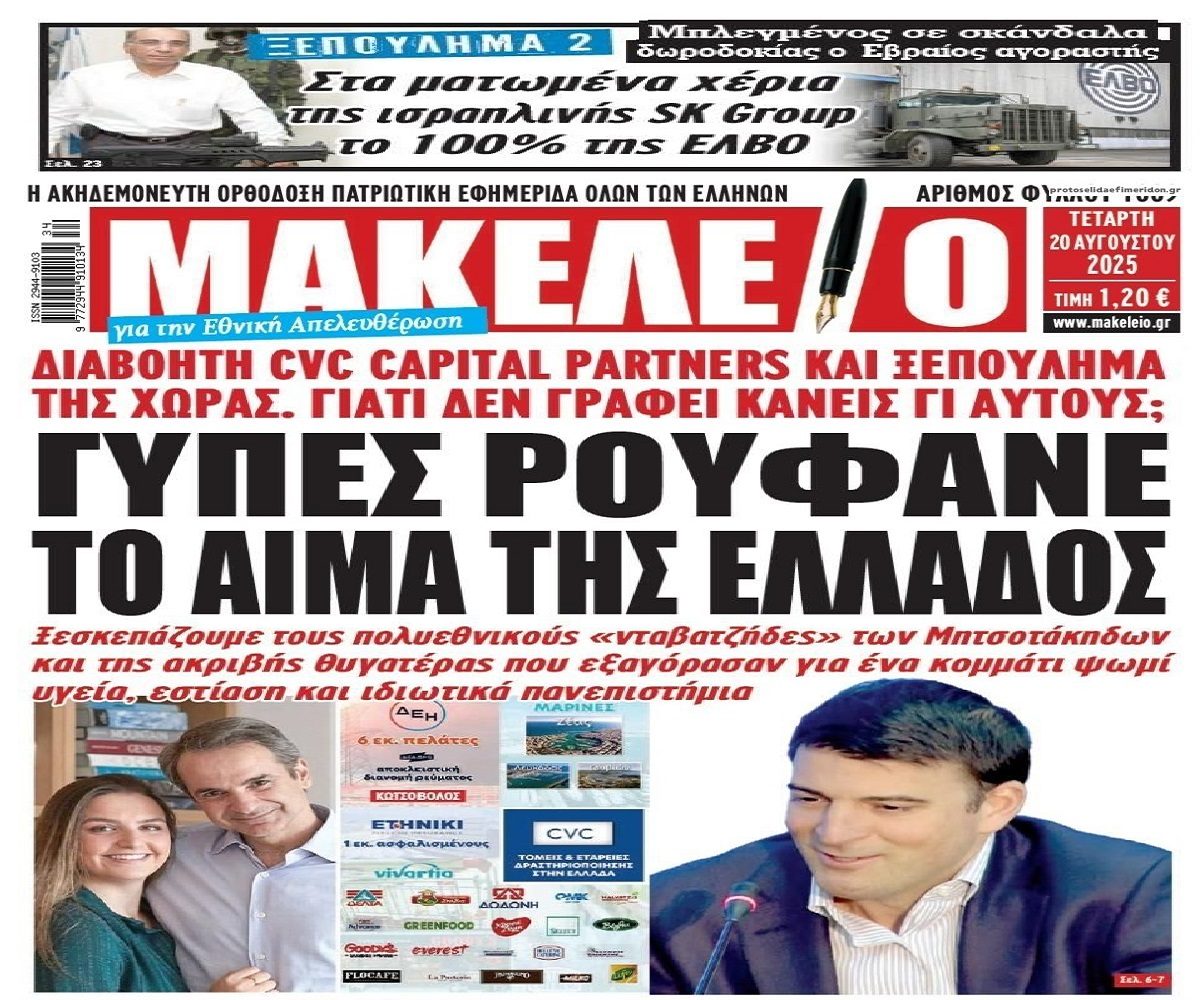Η χώρα αλλάζει χέρια από άκρη σε άκρη...