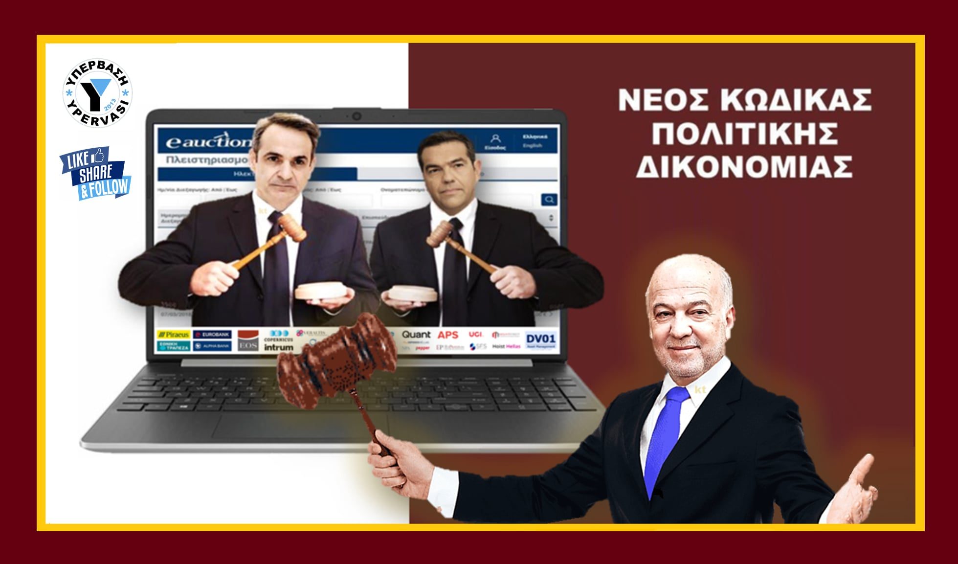 Δικαιοσύνη χωρίς Δικαστές για τους Δανειολήπτες - Ιδιωτικοποίηση του Κράτους Δικαίου !!!