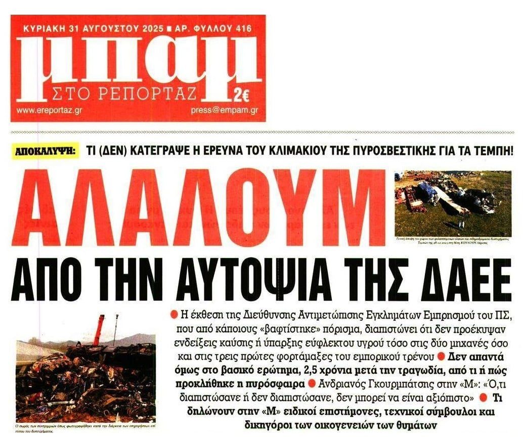 Έγκλημα Τεμπών: Προσπαθούν, χωρίς να πείθουν, να κάνουν το άσπρο-μαύρο...