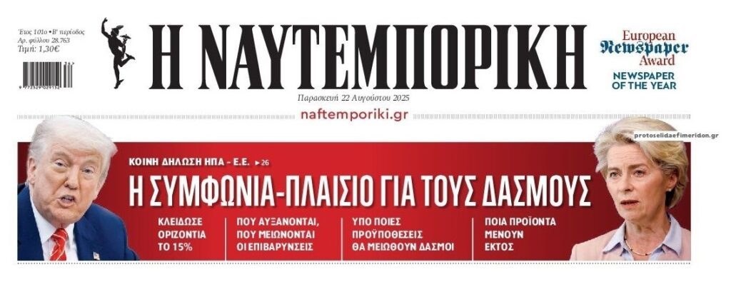 ΗΠΑ-ΕΕ: Συμφωνία-πλαίσιο για τους δασμούς