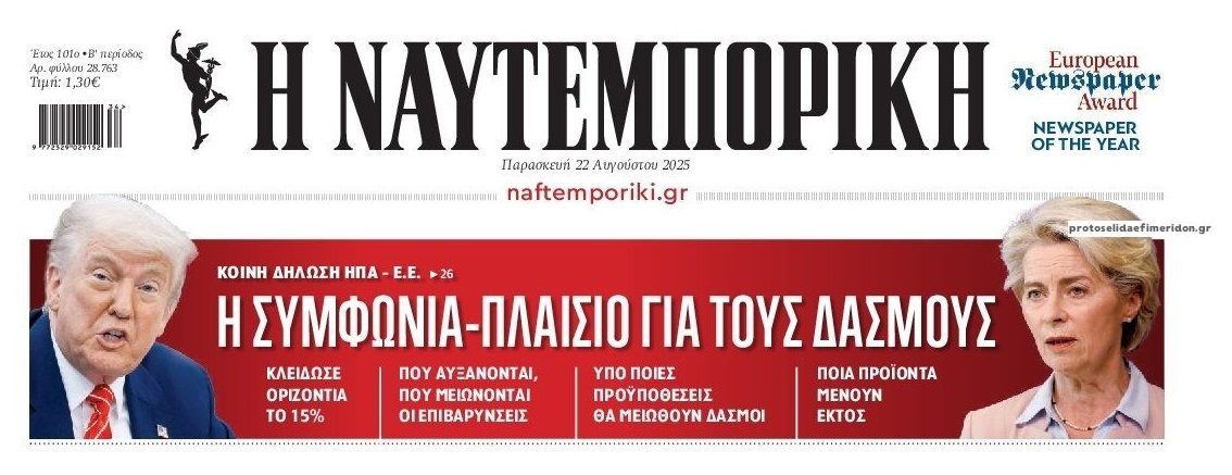 ΗΠΑ-ΕΕ: Συμφωνία-πλαίσιο για τους δασμούς