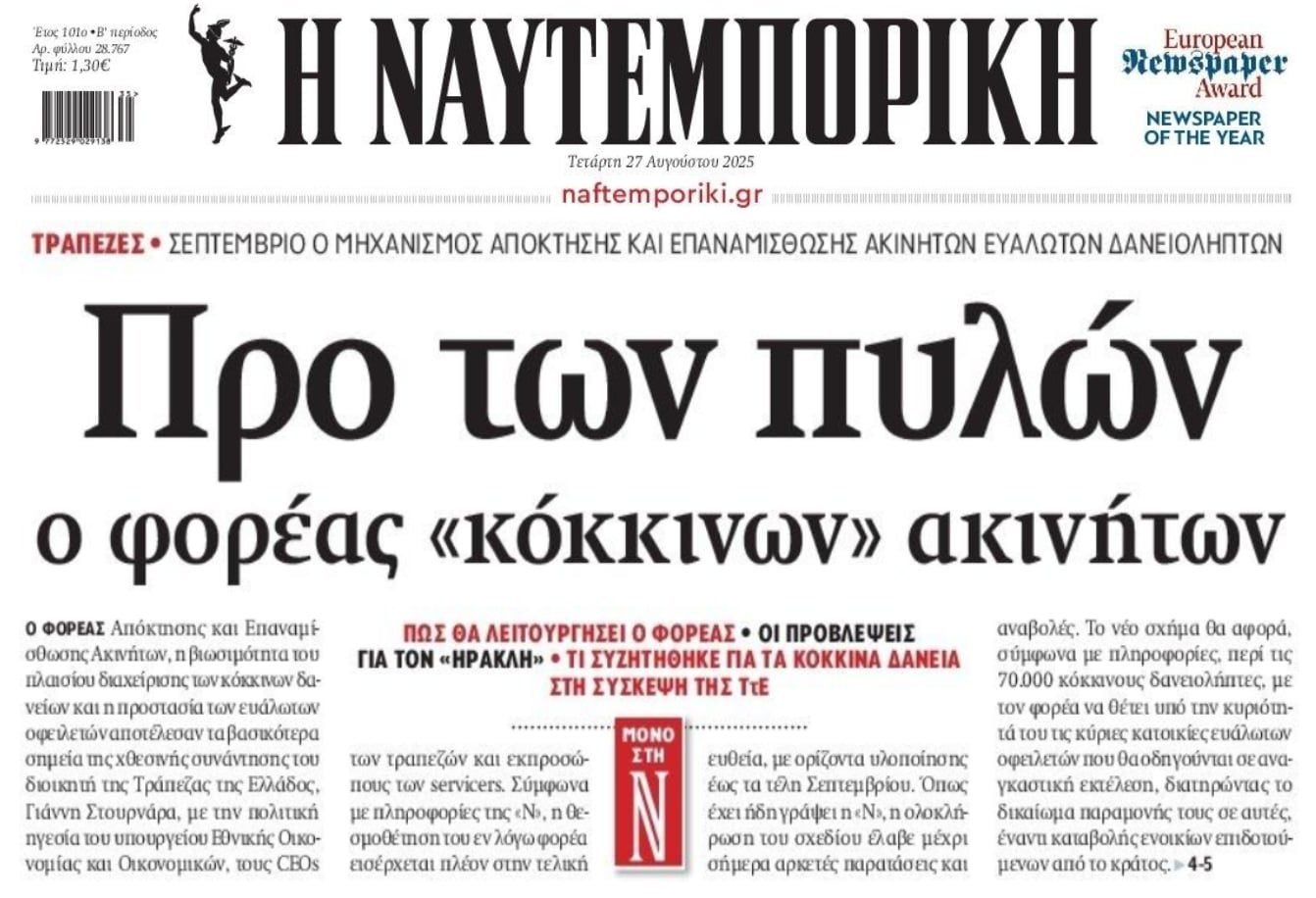 Πτωχευτικός: Στην τελική ευθεία ο Φορέας που θα αρπάζει τα σπίτια των πάμπτωχων δανειοληπτών και το μαζικό πλιάτσικο!