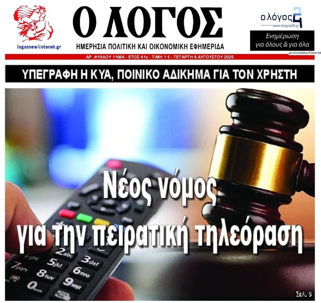 Νέος νόμος για την πειρατική τηλεόραση!