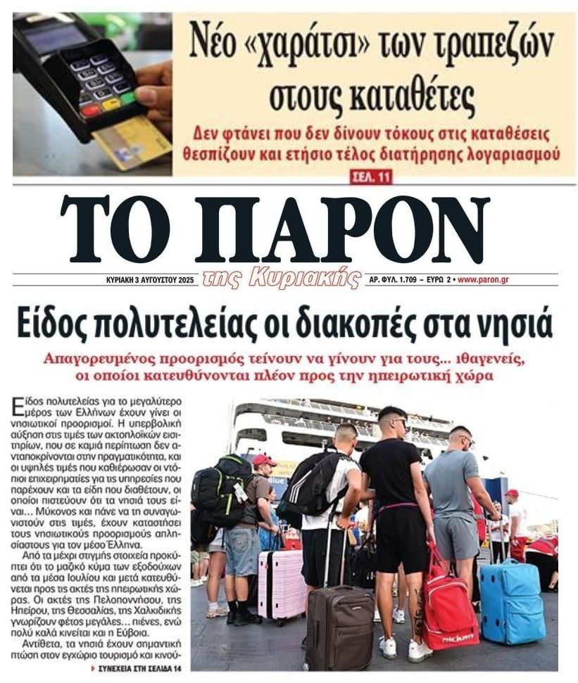 Είδος πολυτελείας οι διακοπές για τους Έλληνες και τα χαράτσια των τραπεζών…