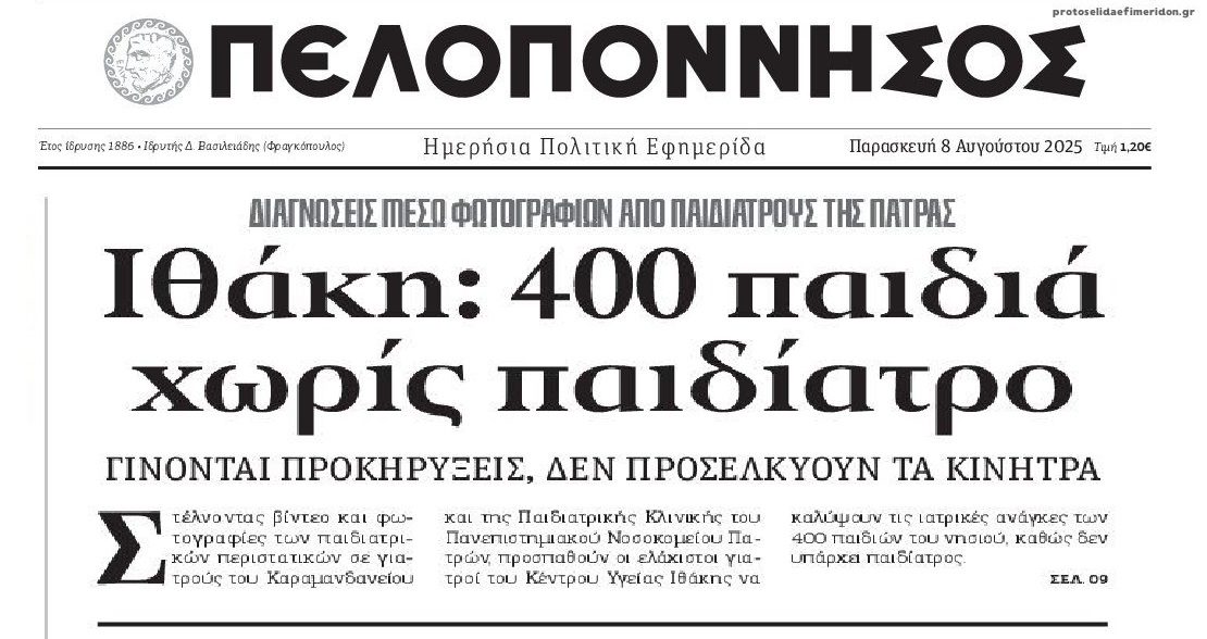 Κράτος για κλάματα: Με φωτογραφίες γίνεται διάγνωση στα παιδιά της Ιθάκης!