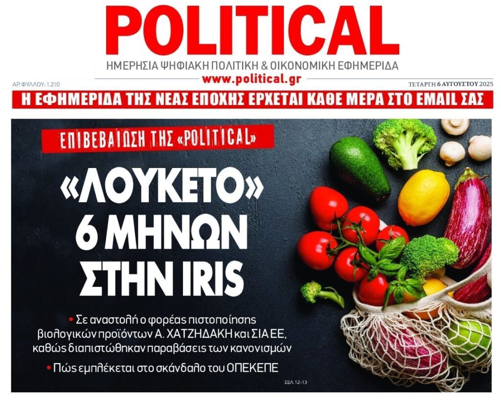 “Λουκέτο” για τα βιολογικά!
