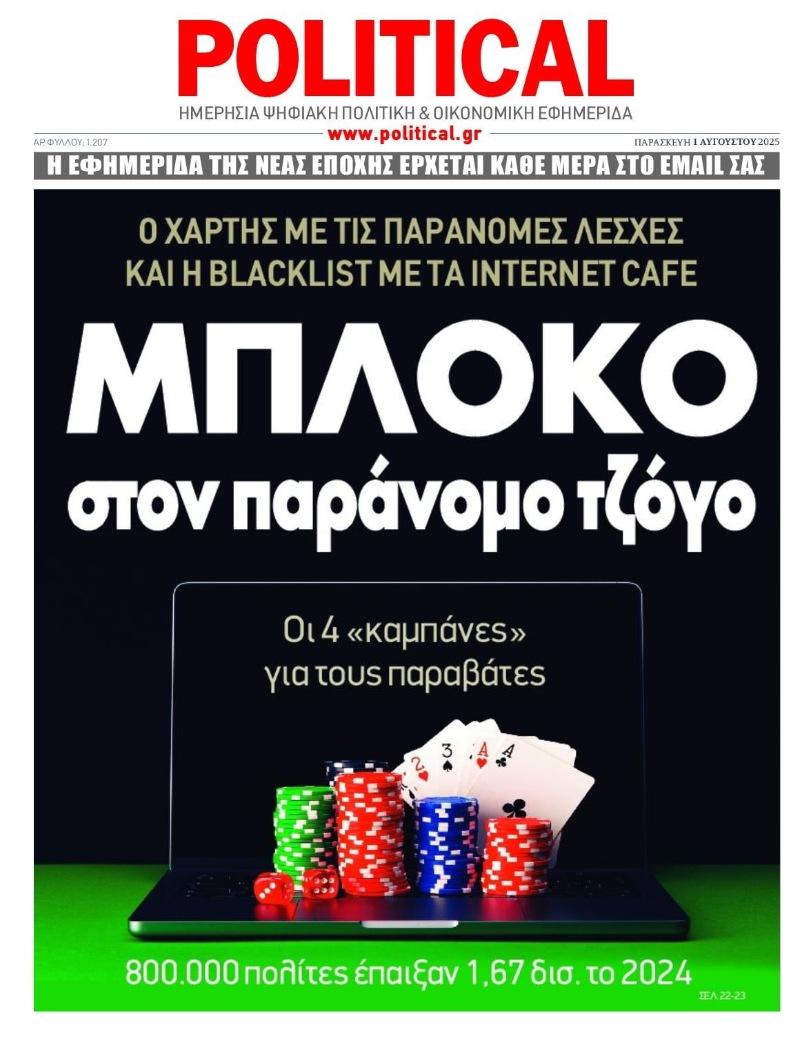 Στο στόχαστρο ο παράνομος τζόγος!