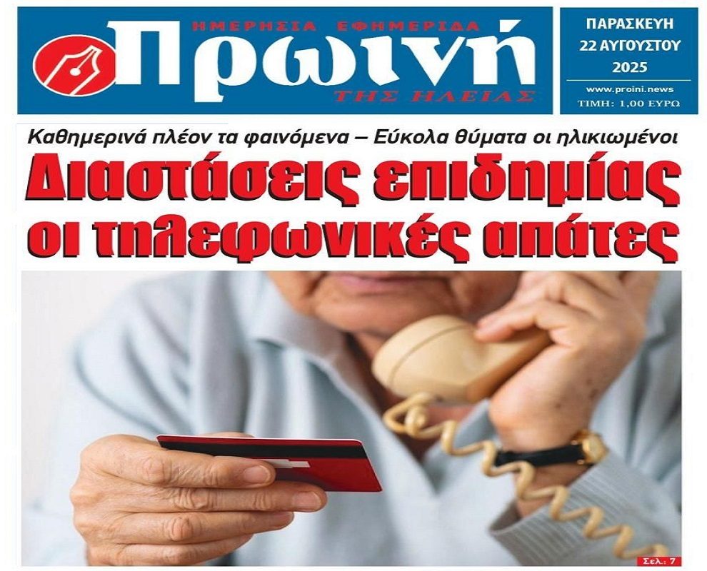 Προσοχή στους απατεώνες!