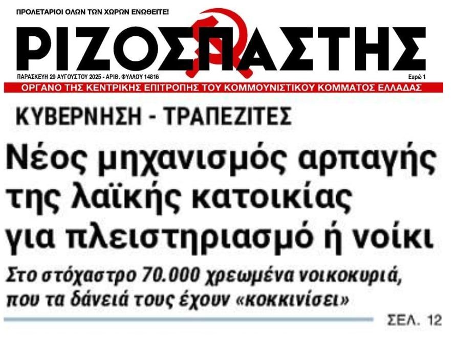 Τράπεζες και funds ετοιμάζουν μαζική έφοδο...πλειστηριασμών! 1 rizospastis 2