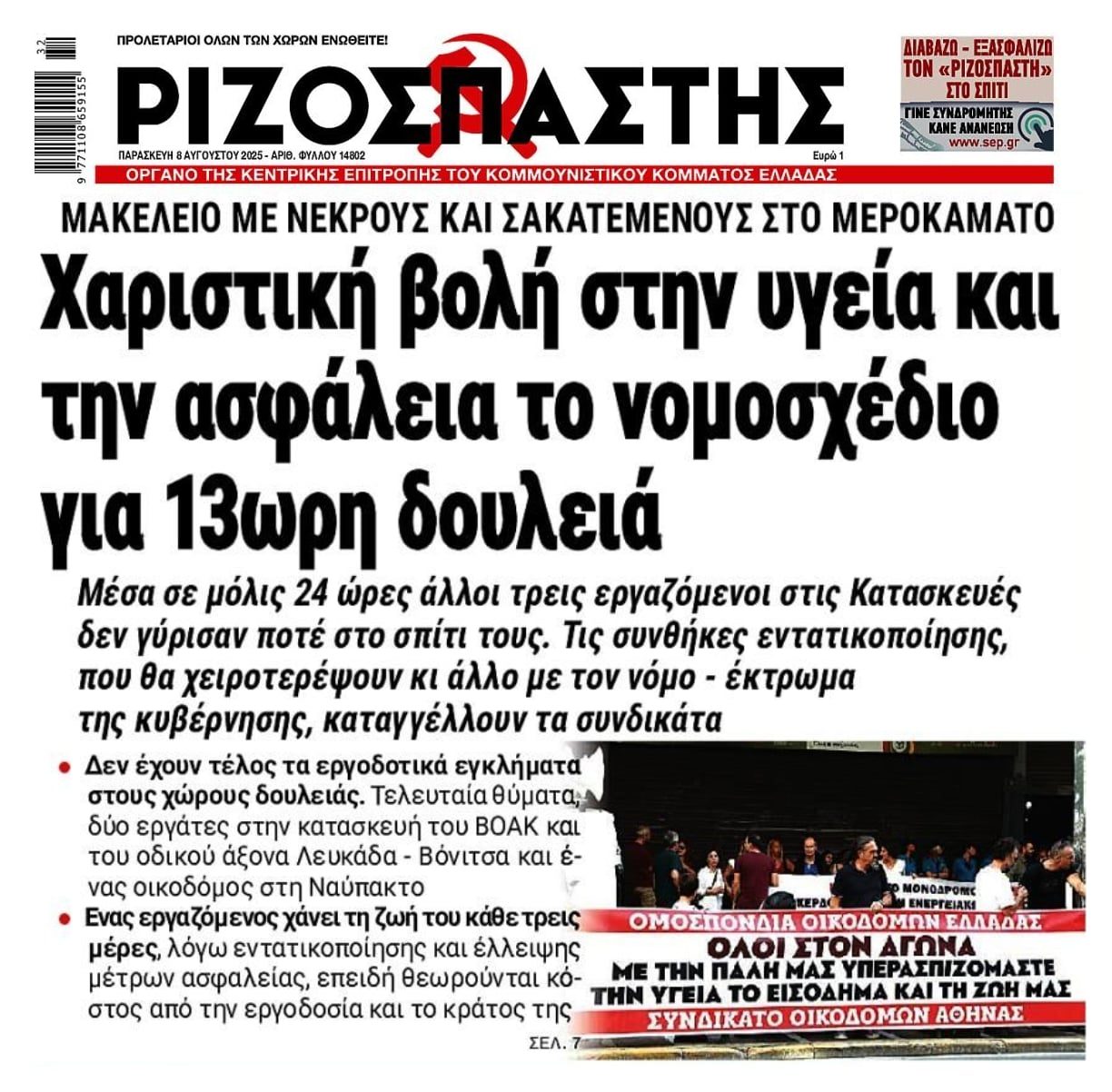 Μας πάνε σε 13ωρο ενώ έχουμε έναν νεκρό εργαζόμενο κάθε τρεις μέρες!