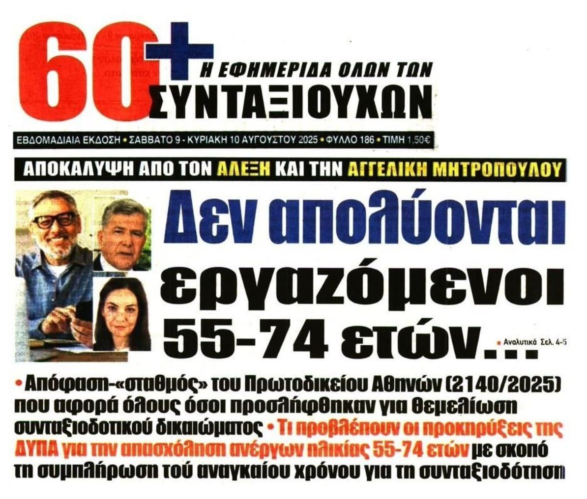 Αλέξης Μητρόπουλος: Δεν απολύονται εργαζόμενοι 55-74 ετών!