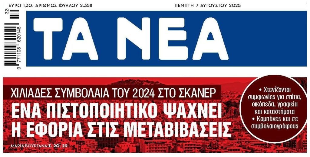 Από κόσκινο οι μεταβιβάσεις ακινήτων του 2024!
