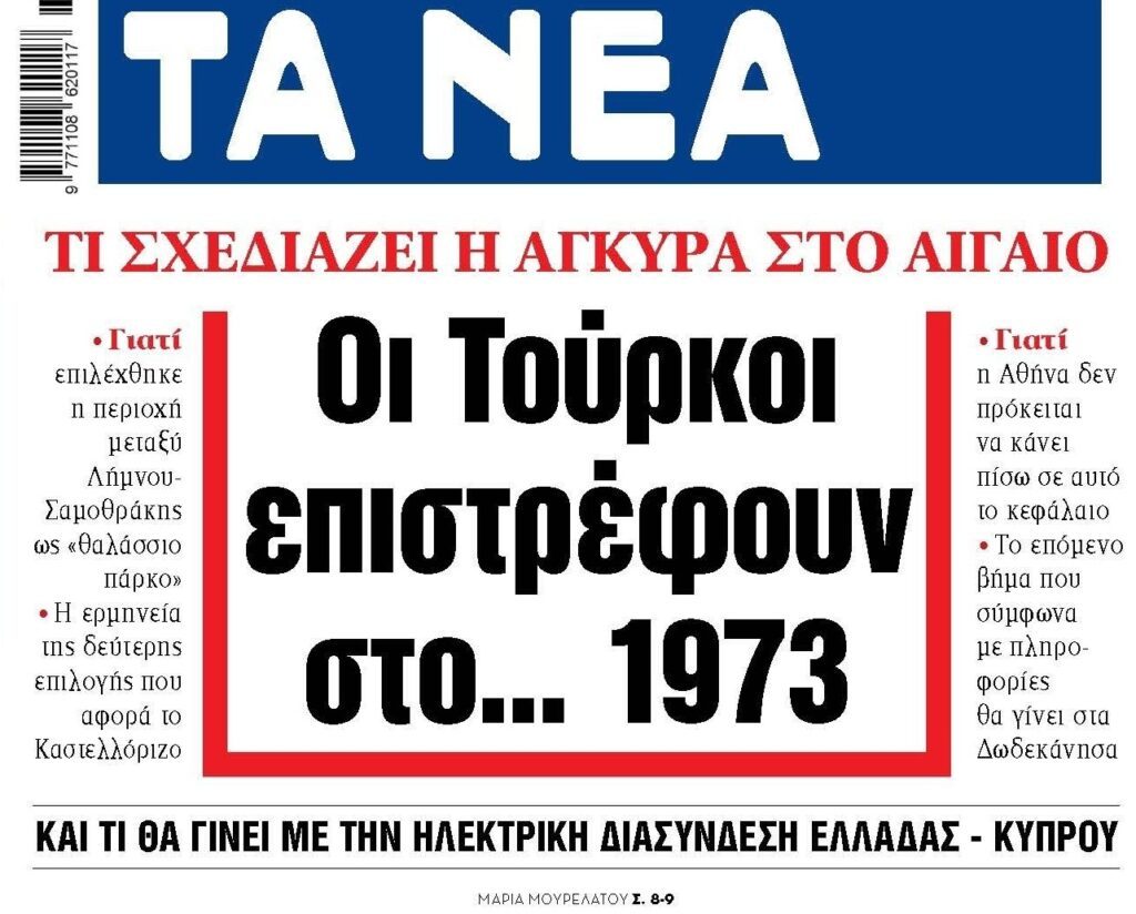 Ελλάδα-Τουρκία: Η συνεχής υποχωρητικότητα φέρνει “φάπες”…