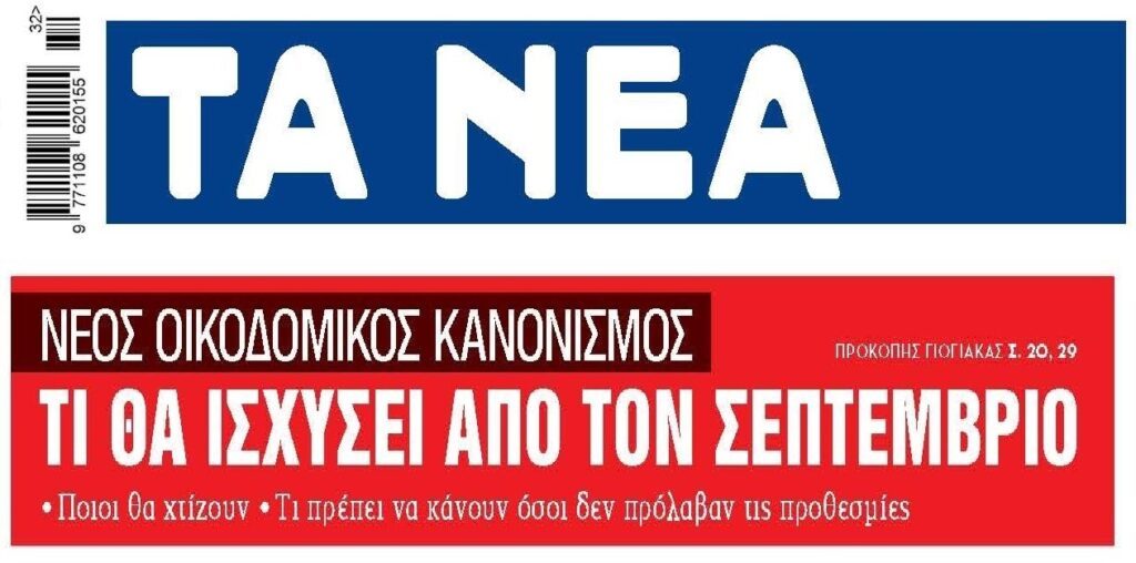 Νέος οικοδομικός κανονισμός από Σεπτέμβρη