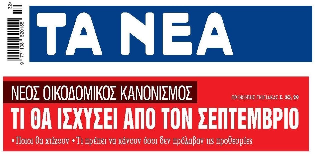 Νέος οικοδομικός κανονισμός από Σεπτέμβρη