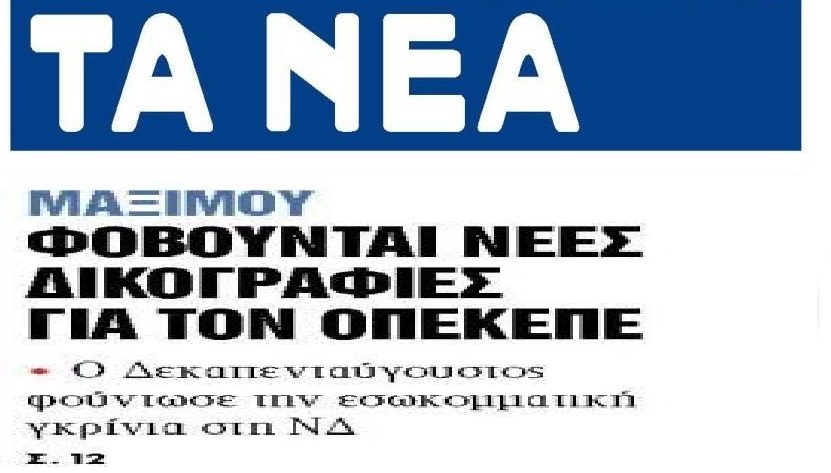 Τρέμουν νέες δικογραφίες για τον ΟΠΕΚΕΠΕ: “Μαύρο” δεκαπενταύγουστο πέρασαν στην ΝΔ…
