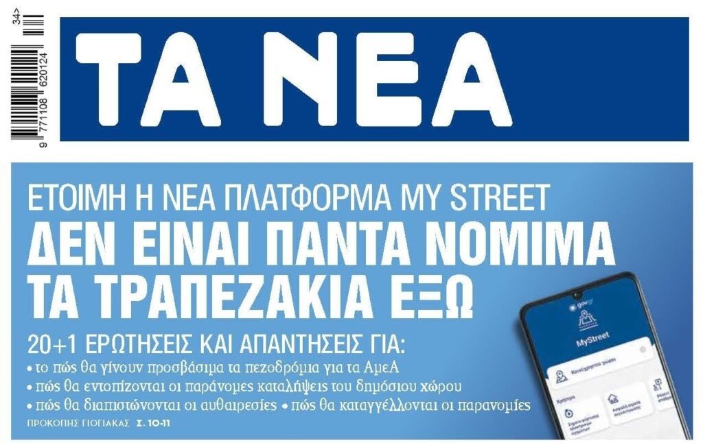 Θα γίνει της…καταγγελίας και με τα τραπεζάκια!
