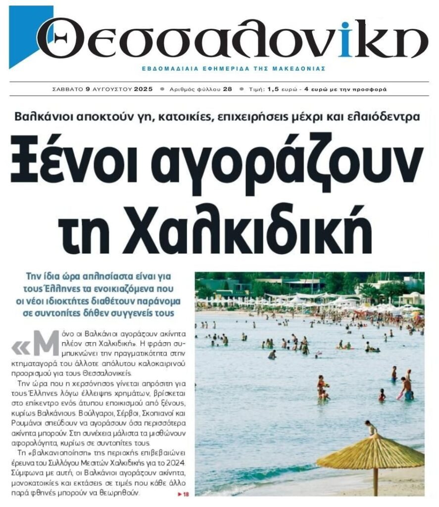 Η χώρα αλλάζει χέρια από άκρη σε άκρη και “δεν κουνιέται φύλλο”!