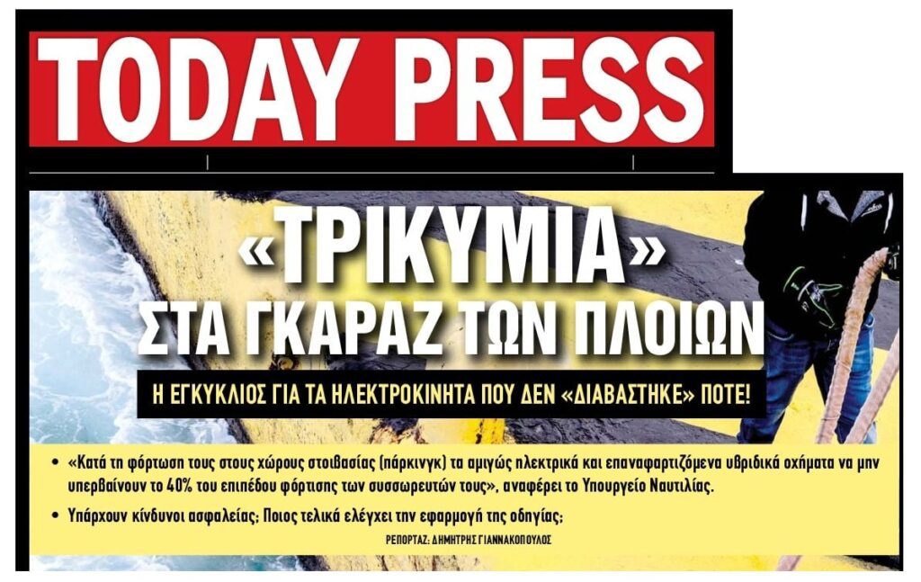 «Τρικυμία» στα γκαράζ των πλοίων για τα ηλεκτρικά αυτοκίνητα!