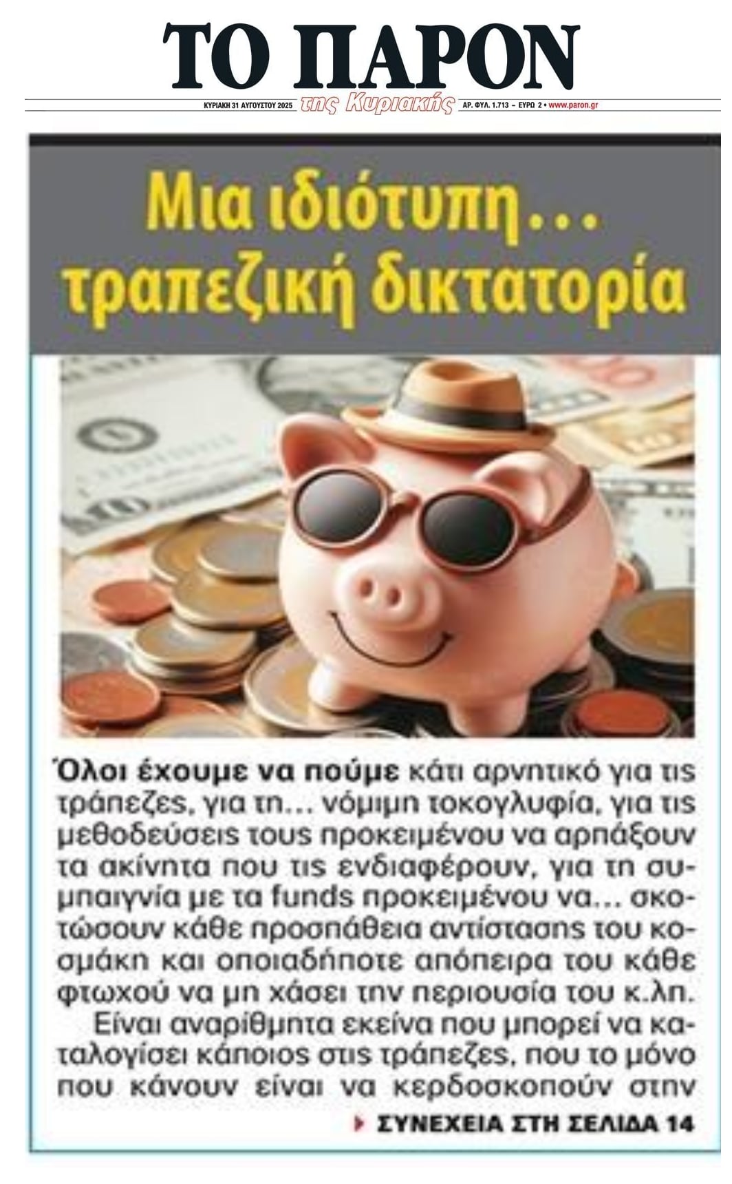 Μια ιδιότυπη τραπεζική...δικτατορία!