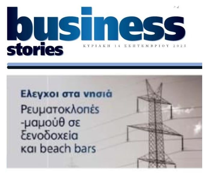 Της…ρευματοκλοπής γίνεται στα νησιά από ξενοδοχεία-beach bars !!