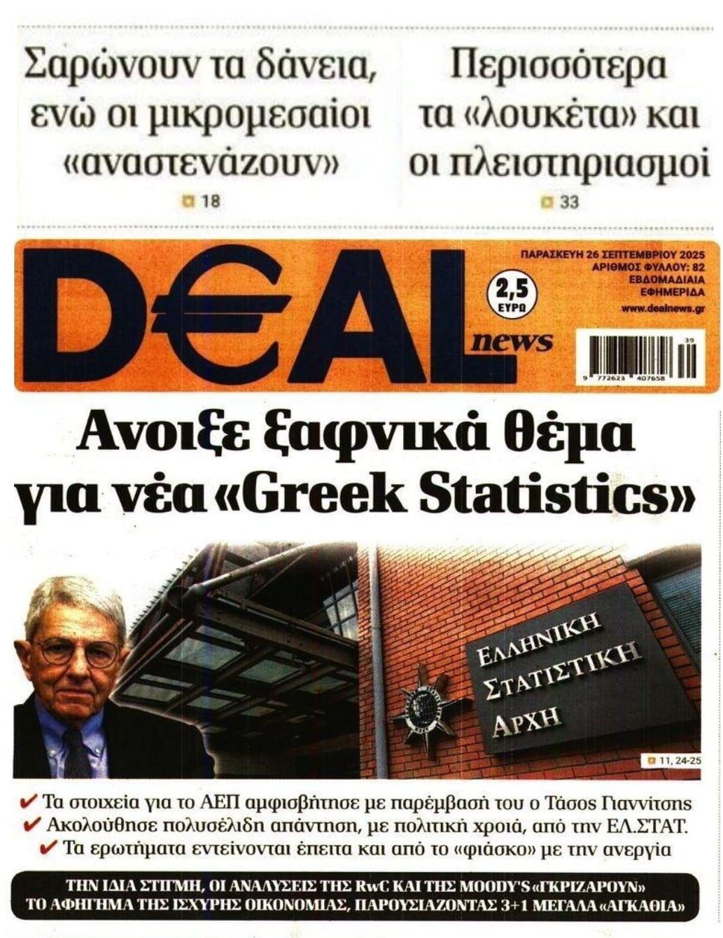 Άνοιξε θέμα για νέα «Greek Statistics»...
