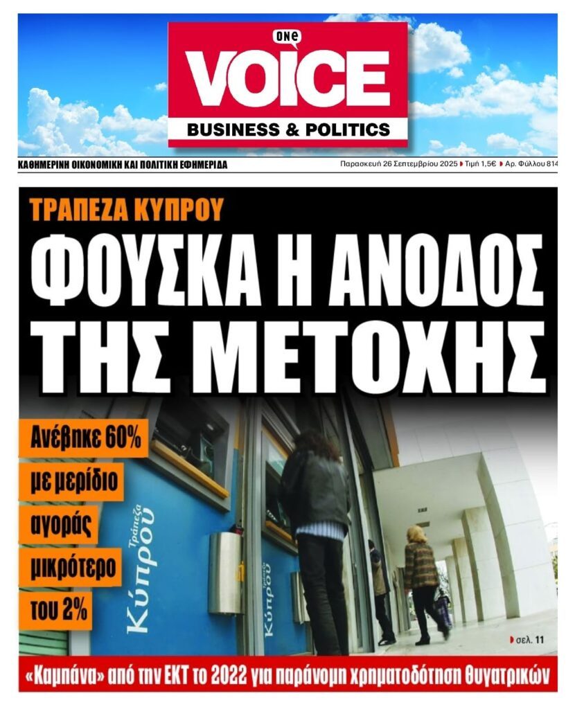 Τράπεζα Κύπρου: Φούσκα η άνοδος της μετοχής!