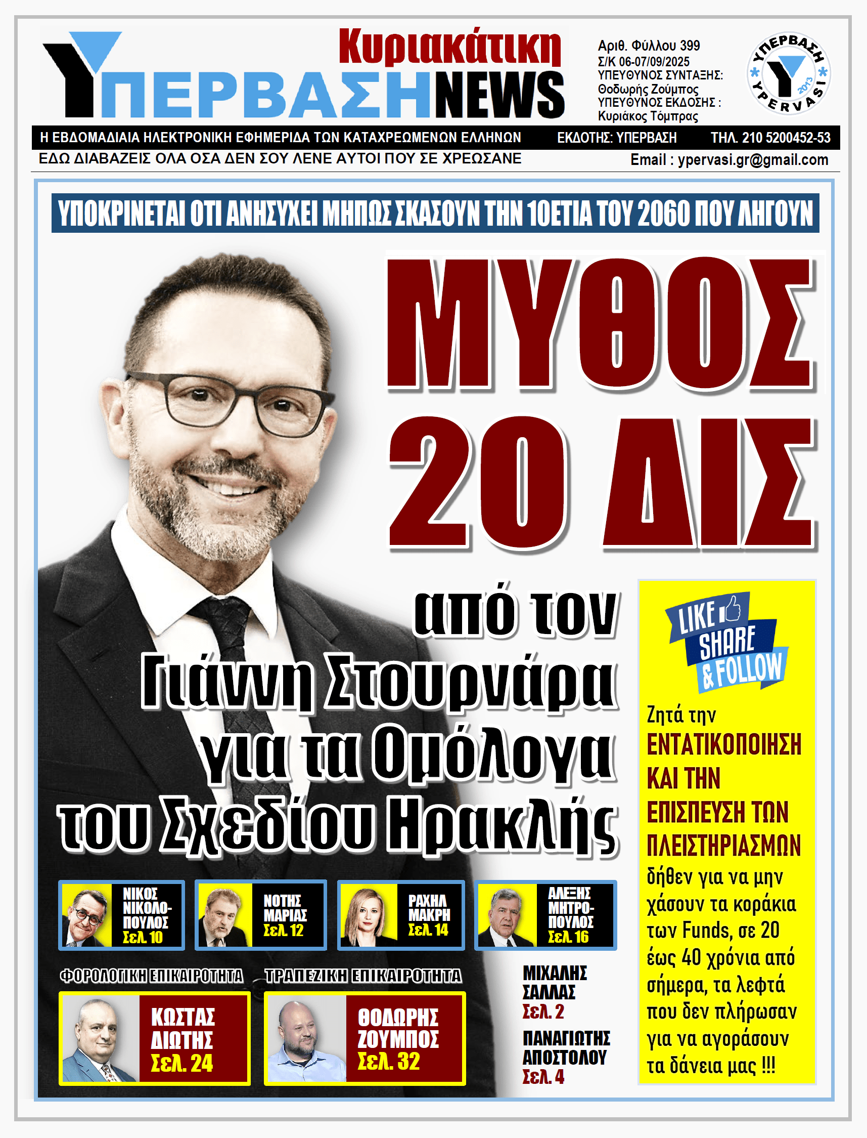ΥΠΕΡΒΑΣΗ NEWS 07-09-2025 | ΜΥΘΟΣ 20 ΔΙΣ από τον Γιάννη Στουρνάρα για τα Ομόλογα του Σχεδίου Ηρακλής