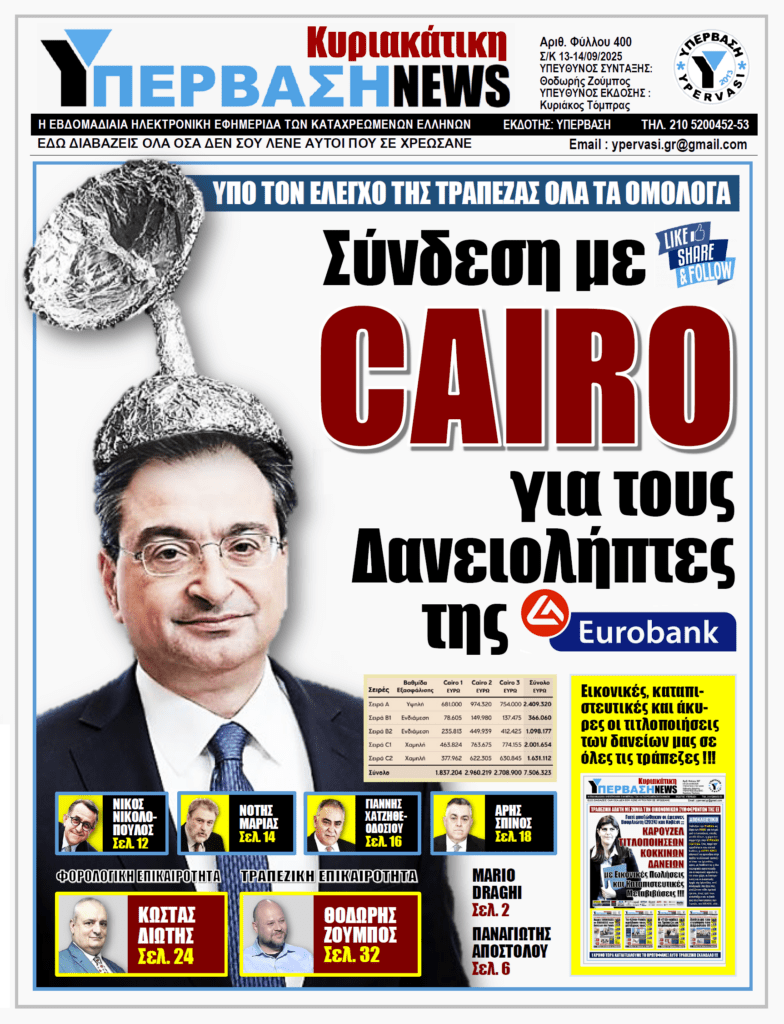 ΥΠΕΡΒΑΣΗ NEWS 14-09-2025 | Σύνδεση με CAIRO για τους Δανειολήπτες της EUROBANK