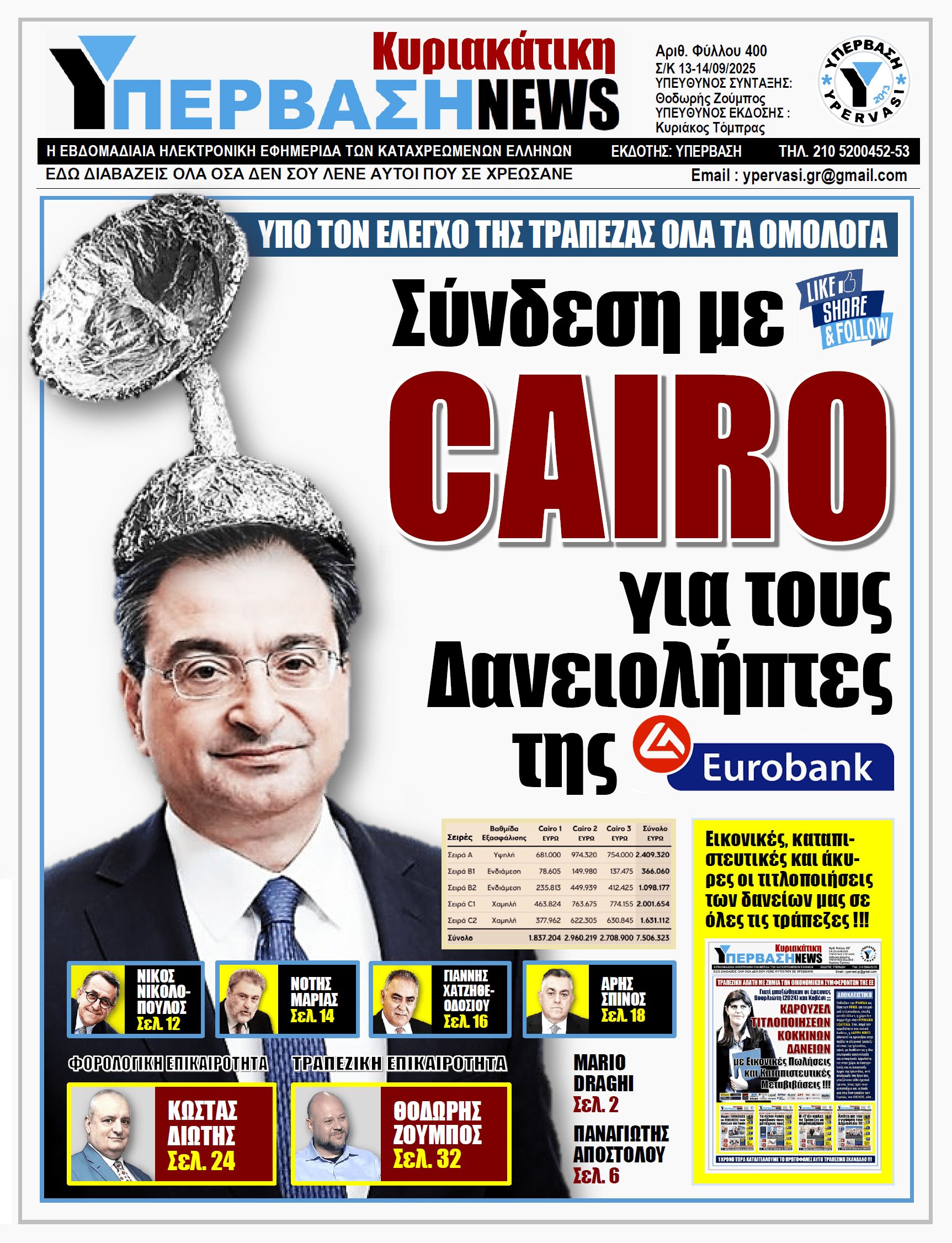 ΥΠΕΡΒΑΣΗ NEWS 14-09-2025 | Σύνδεση με CAIRO για τους Δανειολήπτες της EUROBANK
