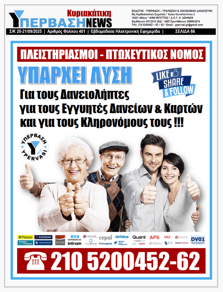 ΥΠΕΡΒΑΣΗ NEWS 21-09-2025 | ΣΧΕΔΙΟ ΗΡΑΚΛΗΣ: Να αλλάξει ο νόμος για να προστατευθούν το Κράτος, οι Φορολογούμενοι, οι Δανειολήπτες και η 1η Κατοικία 1 ΥΠΕΡΒΑΣΗ NEWS 21-09-2025 | ΣΧΕΔΙΟ ΗΡΑΚΛΗΣ: Να αλλάξει ο νόμος για να προστατευθούν το Κράτος, οι Φορολογούμενοι, οι Δανειολήπτες και η 1η Κατοικία