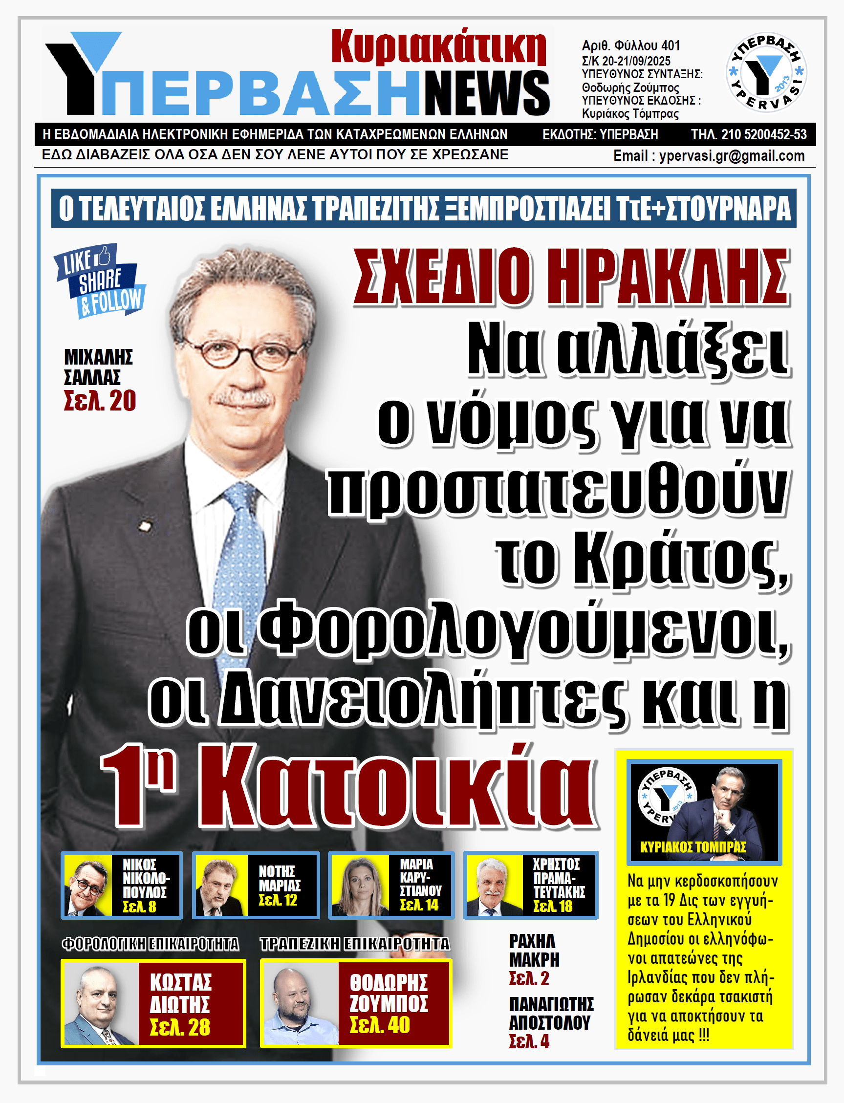 ΥΠΕΡΒΑΣΗ NEWS 21-09-2025 | ΣΧΕΔΙΟ ΗΡΑΚΛΗΣ: Να αλλάξει ο νόμος για να προστατευθούν το Κράτος, οι Φορολογούμενοι, οι Δανειολήπτες και η 1η Κατοικία