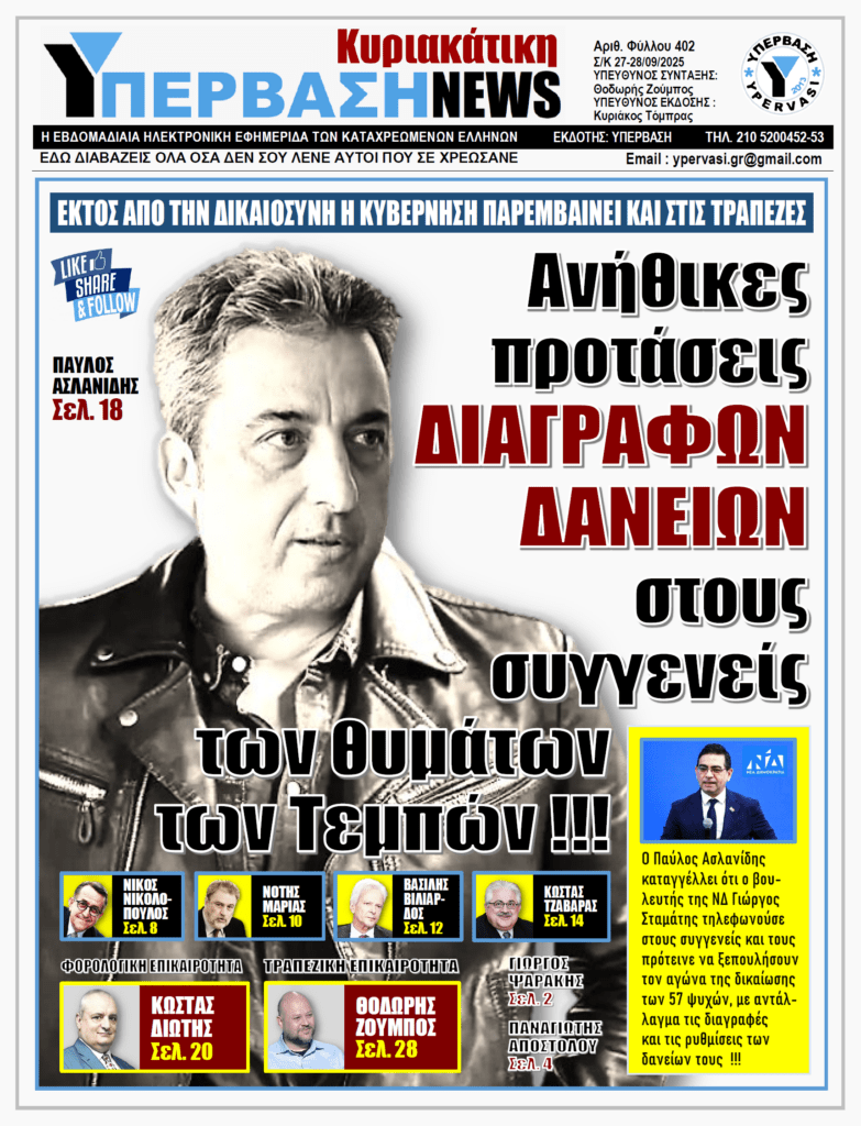 ΥΠΕΡΒΑΣΗ NEWS 28-09-2025 | Ανήθικες προτάσεις ΔΙΑΓΡΑΦΩΝ ΔΑΝΕΙΩΝ στους συγγενείς των θυμάτων των Τεμπών !!!