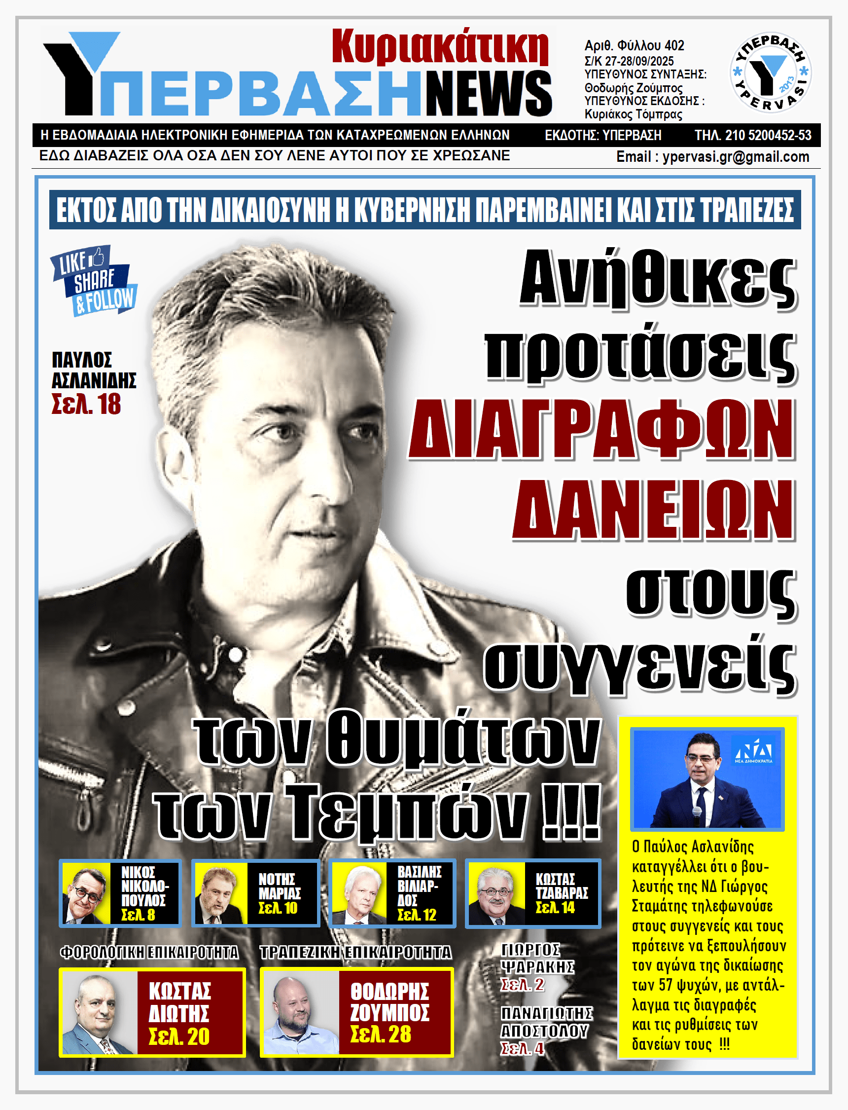 ΥΠΕΡΒΑΣΗ NEWS 28-09-2025 | Ανήθικες προτάσεις ΔΙΑΓΡΑΦΩΝ ΔΑΝΕΙΩΝ στους συγγενείς των θυμάτων των Τεμπών !!!