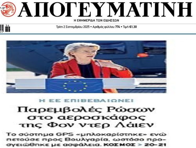 Ρωσικές παρεμβολές στο αεροπλάνο της Ούρσουλας;;