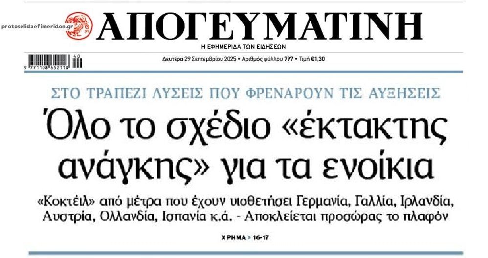 Σχέδιο «έκτακτης ανάγκης» για τα ενοίκια…