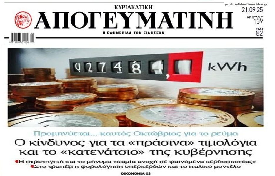 Καυτός…Οκτώβρης και για το ρεύμα!
