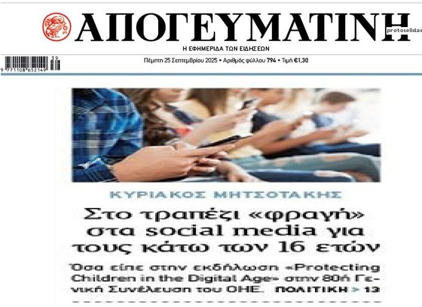 Έρχεται “φραγή” των social media για κάτω από τα 16;;