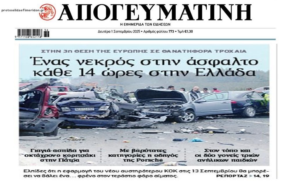 Η Ελλάδα 3η στα θανατηφόρα τροχαία στην Ευρώπη!